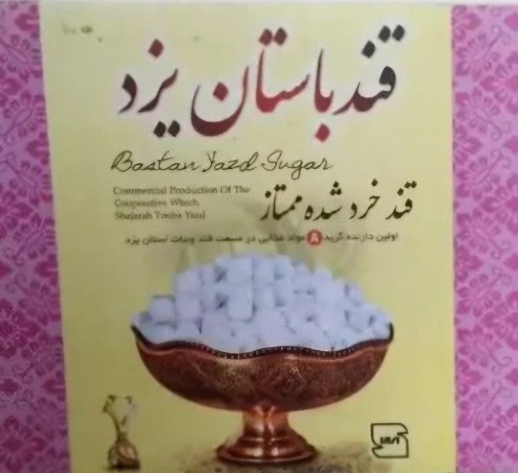 قند شکسته سنتی یزدی ( قند باستان یزد) ۲ کیلویی طعم ساده