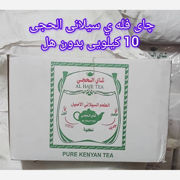 چای شکسته اصل سیلان ( شرکت الحجی)