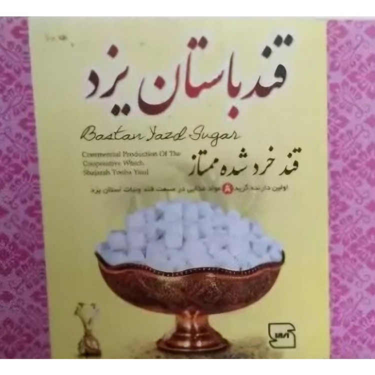 قند یزدی خرد شده ممتاز کارتن 2 کیلویی ( طعم ساده و هل وگلاب) قند باستان یزد