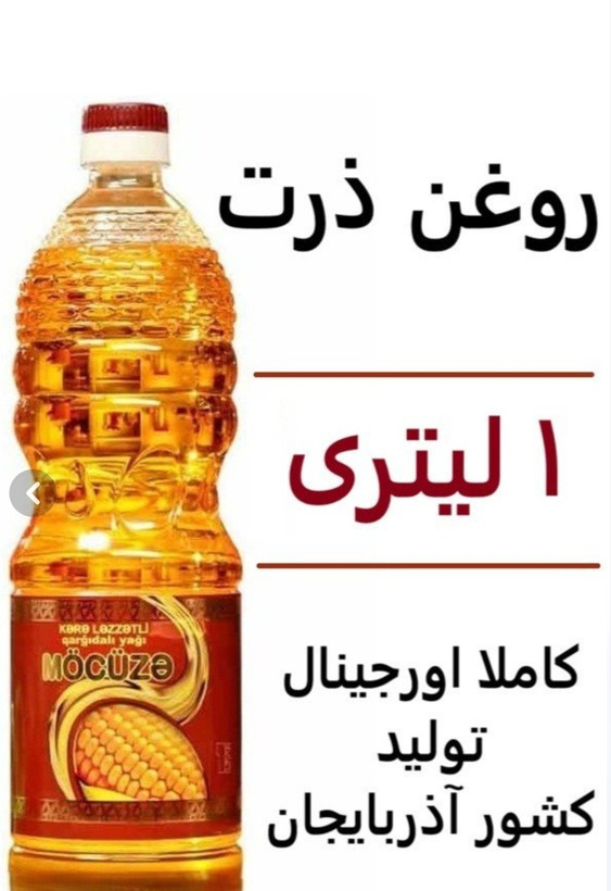 روغن ذرت خالص فوق اعلا برند معجزه (روغن کره ای) محصول اورجینال وارداتی از کشور آذربایجان
