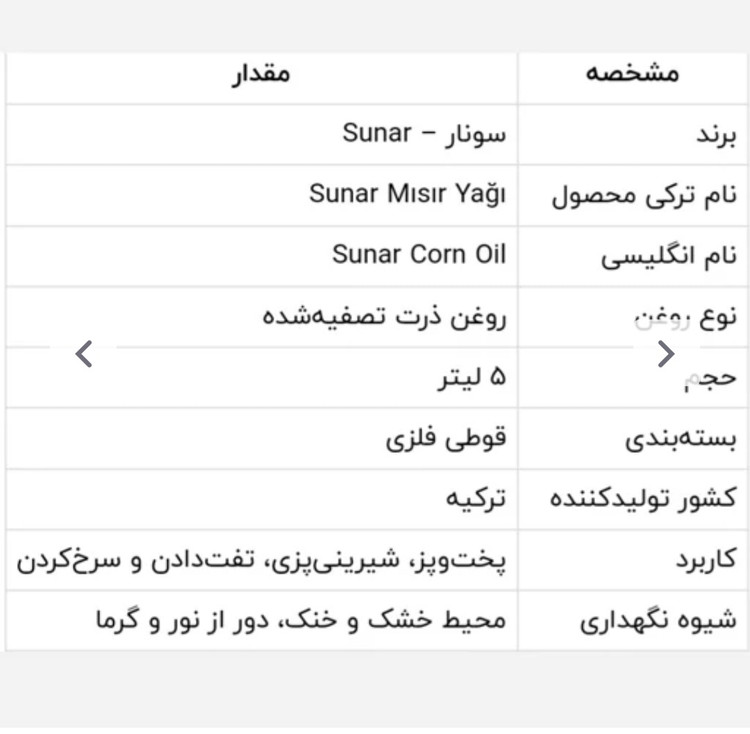 روغن مایع 5 لیتری ذرت سونار ترکیه ای اصلی