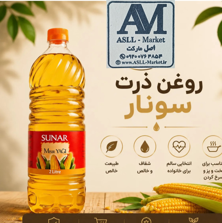 روغن مایع ذرت برند سونار اصل ترکیه ( ۲ لیتری) مخصوص سرخ کردنی و پخت و پز