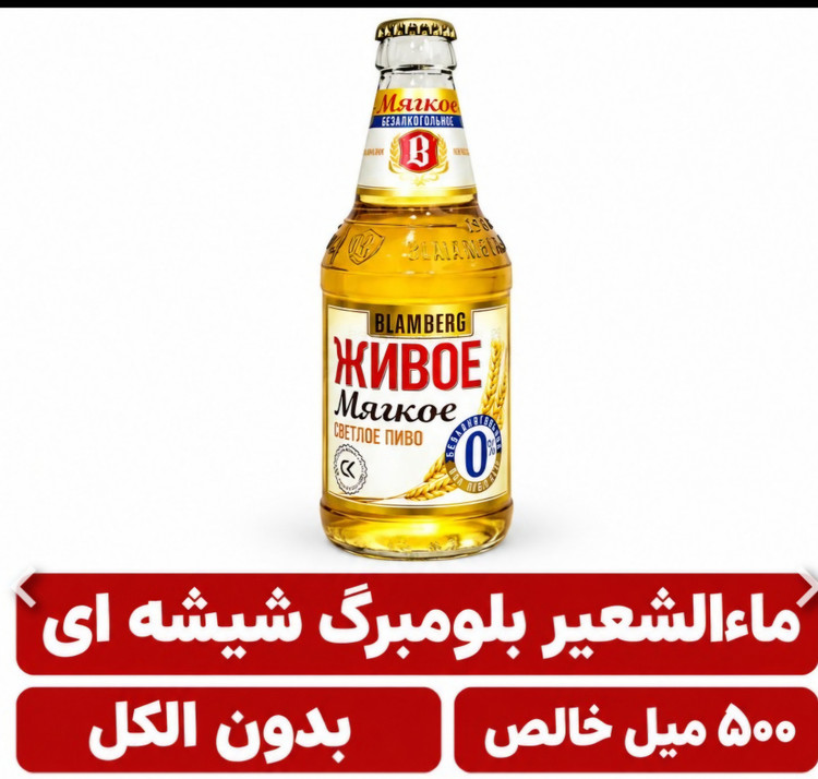 ماء الشعیر (آبجو) بلومبرگ بدون الکل شیشه ای ، ۵۰۰ میلی لیتری اورجینال