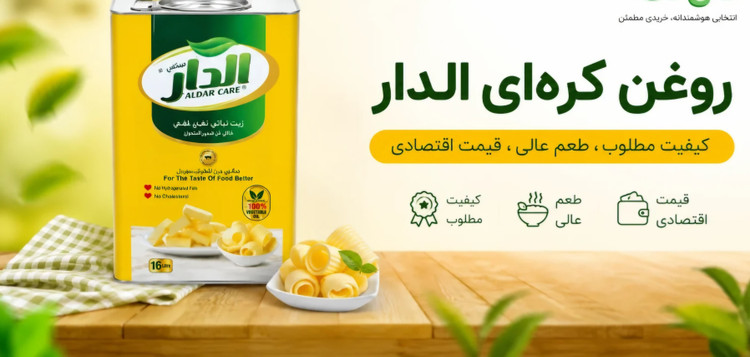 روغن کره ای الدار عراقی - حلب ۱۲ لیتری اورجینال وارداتی