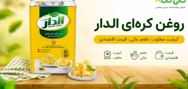 روغن کره ای الدار عراقی - حلب ۱۲ لیتری اورجینال وارداتی